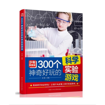 300个神奇好玩的科学实验游戏 pdf epub mobi 电子书 下载