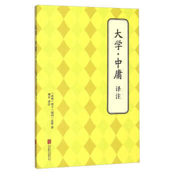 正版 大學 中庸譯注 [春鞦] 曾子,[戰國] 孔伋,樊東 9787550241626 pdf epub mobi 電子書 下載