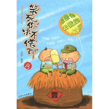 正版图书 笑死你绝不偿命8:网络经典幽默文集 9787201068251 天津人民出版社
