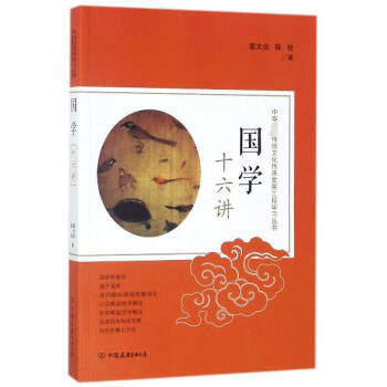 國學十六講/中華傳統文化傳承發展工程學習叢書 pdf epub mobi 電子書 下載