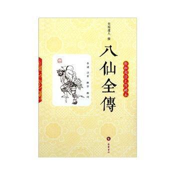 正版 八仙全传(轻松阅读无障碍本) 无垢道人 9787807616047 pdf epub mobi 电子书 下载
