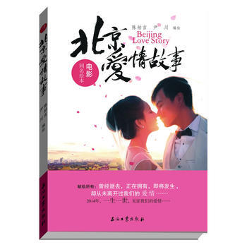 《北京愛情故事》電影同名繪本(2014,愛你一世,見證我們的愛情) 97875021998