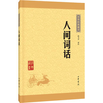 正版 人间词话(中华经典藏书 升级版) 彭玉平注 9787101115635 pdf epub mobi 电子书 下载