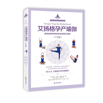 艾揚格孕産瑜伽(産後篇)準媽媽和新媽媽的安全瑜伽練習指南