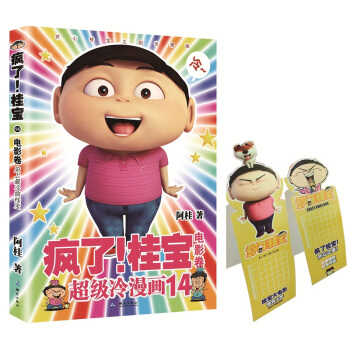 瘋瞭!桂寶 14,電影捲 9787503037436