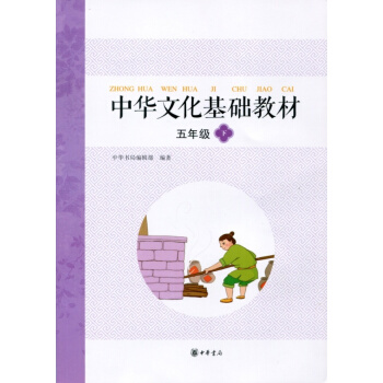 正版 中华文化基础教材五年级下(第二版)中华书局 5年级下 中华文化基础教材五年级下册 5下 小学生 pdf epub mobi 电子书 下载