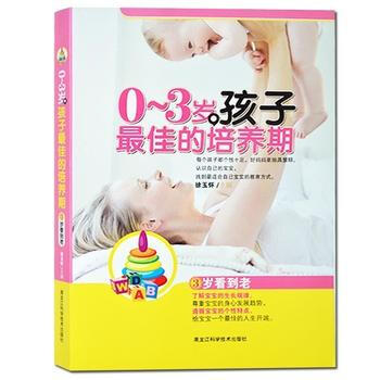 0～3岁，孩子佳的培养期 : 三岁看到老 9787538865813 pdf epub mobi 电子书 下载
