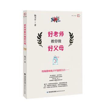 正版图书 好老师教你做好父母 9787533471538 福建教育出版社 杨卫平 pdf epub mobi 电子书 下载