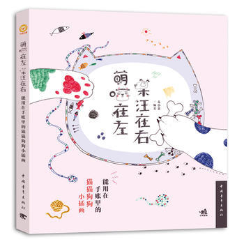 萌喵在左，呆汪在右：能用在手賬裏的貓貓狗狗小插畫 pdf epub mobi 電子書 下載