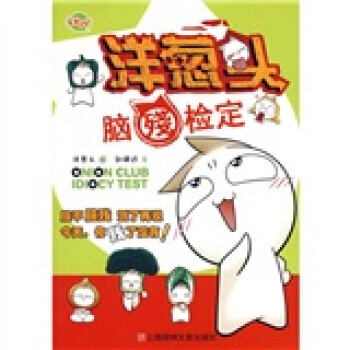 洋蔥頭腦殘檢定 pdf epub mobi 電子書 下載