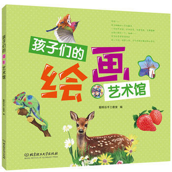 孩子们的绘画艺术馆 9787564097448 聪明谷手工教室 pdf epub mobi 电子书 下载