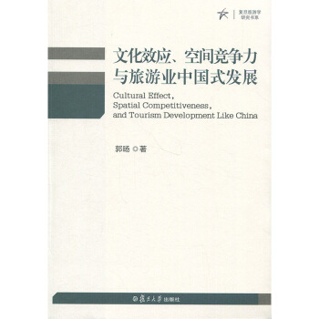 文化效应空间竞争力与旅游业中国式发展 郭旸 旅游理论 复旦大学出版社 图书籍 pdf epub mobi 电子书 下载