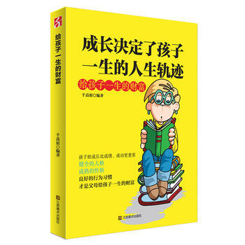 Z2-成长决定了孩子一生的人生轨迹：给孩子一生的财富-千高原 江苏美术出版社 978753 pdf epub mobi 电子书 下载