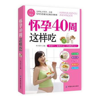 怀孕40周这样吃 9787518000296 pdf epub mobi 电子书 下载