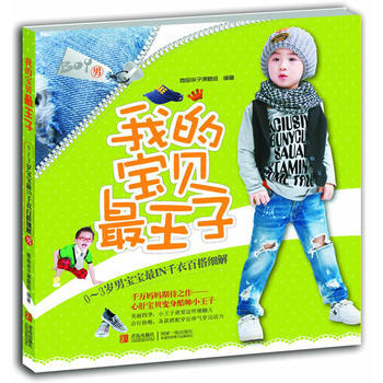 Z2-我的宝贝王子：0-3岁男宝宝IN千衣百搭细解-她品亲子课题组 青岛出版社 97875 pdf epub mobi 电子书 下载
