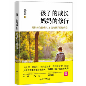 孩子的成长，妈修行 9787568203982 pdf epub mobi 电子书 下载