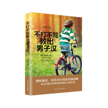 不打不骂教出男子汉 9787205092085 辽宁人民出版社 pdf epub mobi 电子书 下载