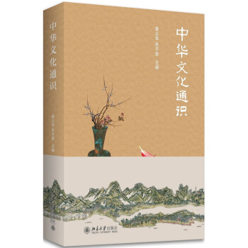中华文化通识 朱子彦 北京大学出版社 pdf epub mobi 电子书 下载