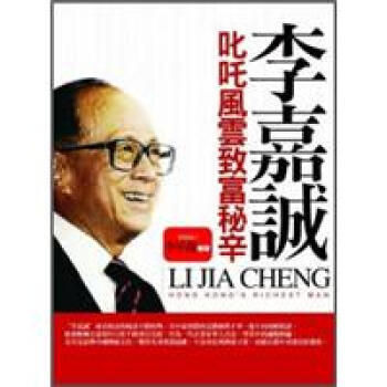 李嘉誠叱吒風雲致富秘辛 pdf epub mobi 电子书 下载