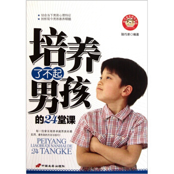 培养了不起男孩的24堂课 9787510704420 pdf epub mobi 电子书 下载