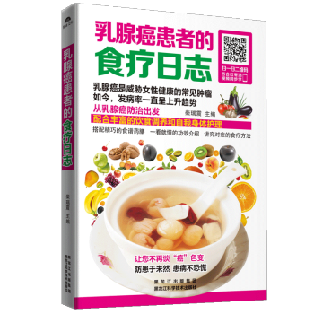 乳腺癌患者的食疗日志 乳腺癌患者药膳食疗方 保健预防治疗饮食搭配食谱书 对症食疗饮食调养 自我身体护 pdf epub mobi 电子书 下载