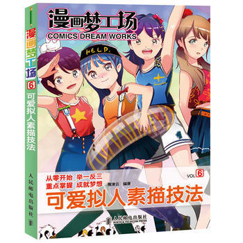 漫畫夢工場6——可愛擬人素描技法 9787115292667 pdf epub mobi 電子書 下載