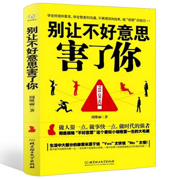 别让不好意思害了你YES OR NO 周维丽著学会拒绝和要求学会赞美和沟通不再懦弱和自卑做强势的自己 pdf epub mobi 电子书 下载
