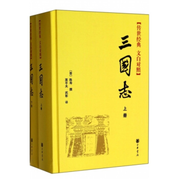 三国志 中华书局 文白对照全套2册精装 陈寿全本足本原文白话文 pdf epub mobi 电子书 下载