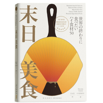 末日美食 丸岡武司著 世界末日前不得不嘗的50種夢幻美食生活 西餐烹飪飲食文化 美食愛好者新星齣版社 pdf epub mobi 電子書 下載