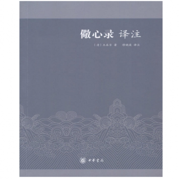 儆心錄譯注 王永吉 中華書局 pdf epub mobi 電子書 下載