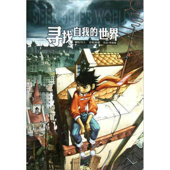 尋找自我的世界 9787514503708 pdf epub mobi 電子書 下載