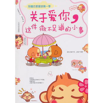 關於愛你,這件微不足道的小事 9787020082995