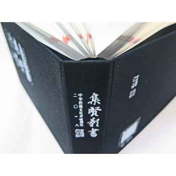 集賢影書-中華思想文化術語周曆.2018 pdf epub mobi 電子書 下載