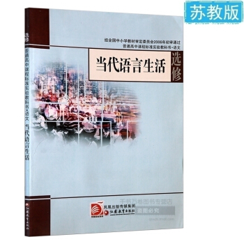 2018苏教版 当代语言生活选修 高中学期 语文书课本 选修 普通高中课程标准实验教科书·语文 当代 pdf epub mobi 电子书 下载