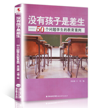 沒有孩子是差生——50個問題學生的教育案例 教育理論 教師培訓 教師閱讀書籍 吳法源 王瑩