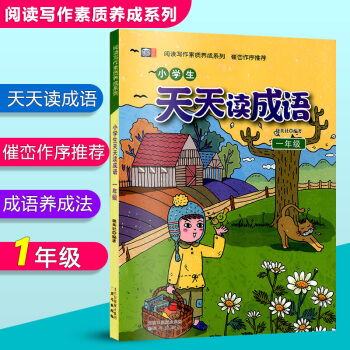 小學生天天讀成語 一年級 小學1年級成語閱讀理解訓練 小學生作文課外拓展閱讀 閱讀寫作素質養成係列 pdf epub mobi 電子書 下載