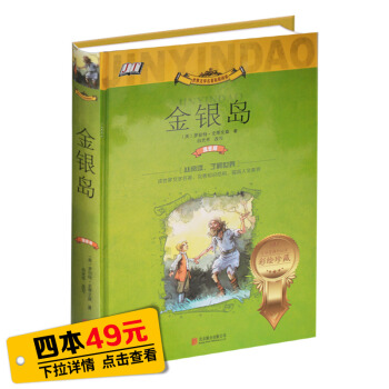 【四本49元】金银岛 世界文学名著拓展阅读 罗伯特·史蒂文森著 北京联合出版公司 了解世界 完善知识