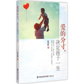 爱的分寸,决定孩子一生 陆语娴 著 鹭江出版社 子教育读本 时代光华 pdf epub mobi 电子书 下载