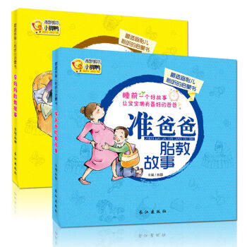 准爸爸胎教故事书孕妈妈书胎儿宝宝睡前胎教书籍孕期孕产育婴怀孕早教书孕妇书坐月子育儿书幼儿教育启蒙绘本 pdf epub mobi 电子书 下载