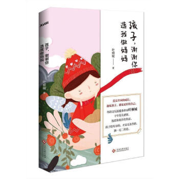 孩子.謝謝你選我做媽媽 葉傾城 著 文化發展齣版社 磨鐵圖書 pdf epub mobi 電子書 下載