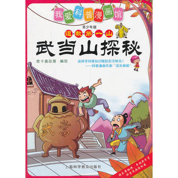 正版圖書 武當山探秘 9787542753946 上海科學普及齣版社 壹卡通動漫編繪 pdf epub mobi 電子書 下載
