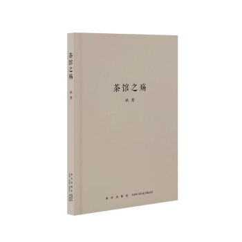 《茶館之殤》（說的既是茶館，更是茶館裏的人愛說的那些事兒）隨身迷你袖珍口袋書 文化常識 鞦原 讀庫齣 pdf epub mobi 電子書 下載