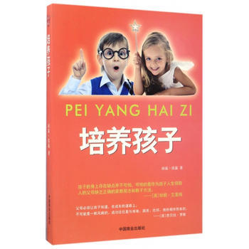 正版图书 培养孩子 9787504497277 中国商业出版社 沛霖·泓露 pdf epub mobi 电子书 下载