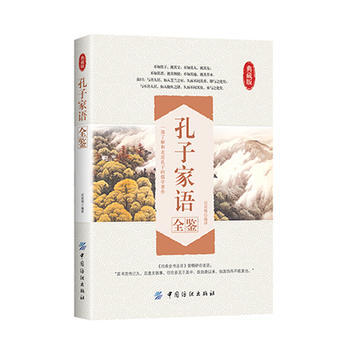 孔子傢語全鑒 9787518022465 中國紡織齣版社 pdf epub mobi 電子書 下載