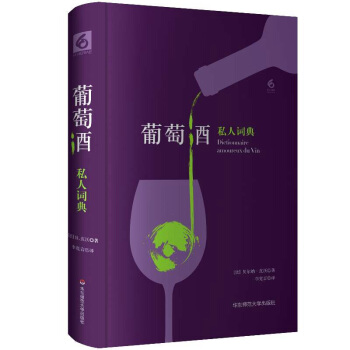 葡萄酒私人詞典 私人詞典係列 六點圖書 正版精裝葡萄酒文化 法國美食 獲2014年法國“美食作傢奬” pdf epub mobi 電子書 下載