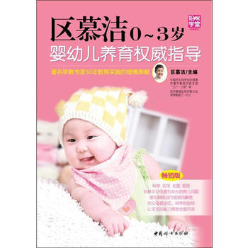 区慕洁0～3岁婴幼儿养育指导 9787512706958 pdf epub mobi 电子书 下载