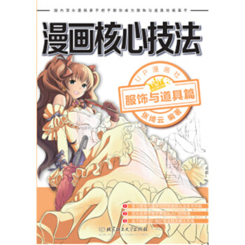 漫画核心技法-服饰与道具篇 9787568200073 UP漫画社,张绮云著 pdf epub mobi 电子书 下载