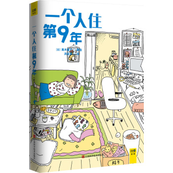 一个人住第9年 pdf epub mobi 电子书 下载