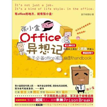 张小盒OFFICE异想记 9787508610191 pdf epub mobi 电子书 下载