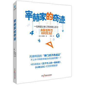 宰赫家的奇迹——一位韩国父亲12年的育儿手记 9787504368874 pdf epub mobi 电子书 下载